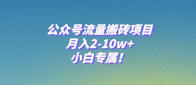 公众号流量搬砖项目，月入2-10w+，小白专属！-腾渊论坛