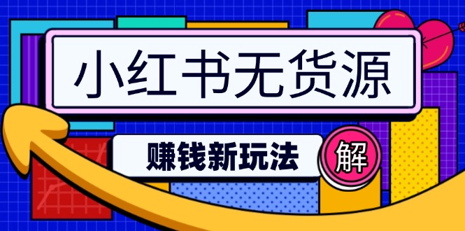 小红书无货源赚钱新玩法：无需涨粉囤货直播，轻松实现日破2w-腾渊网创