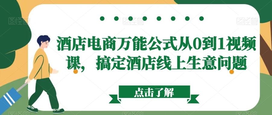 酒店电商万能公式从0到1视频课，搞定酒店线上生意问题-腾渊论坛