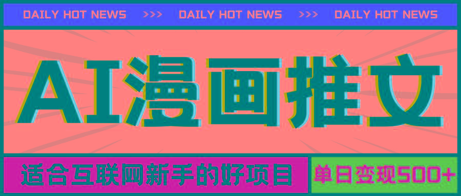 手机也能做AI漫画推文，播放量20w＋，新手玩家的福利，单日变现500+-腾渊论坛