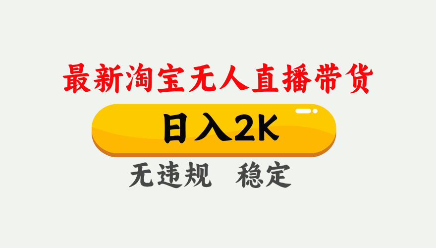 最新淘宝无人直播带货，日入1000+，不违规不封号，独家技术，操作简单【揭秘】-腾渊网创