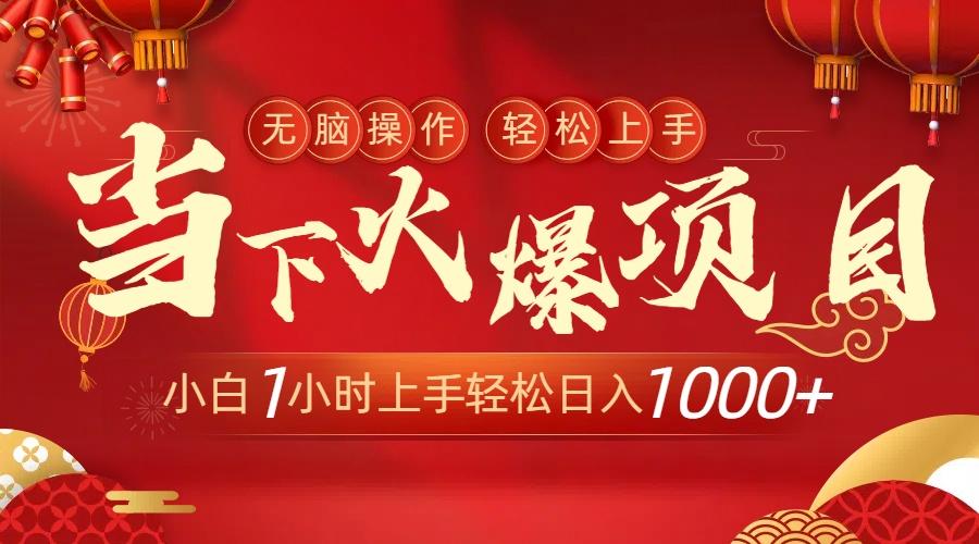 当下火爆项目，操作简单，小白仅需1小时轻松上手日入1000+-腾渊网创