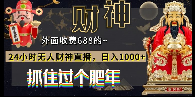外面收费688的，24小时无人财神直播，日入1000+，抓住过个肥年-腾渊论坛