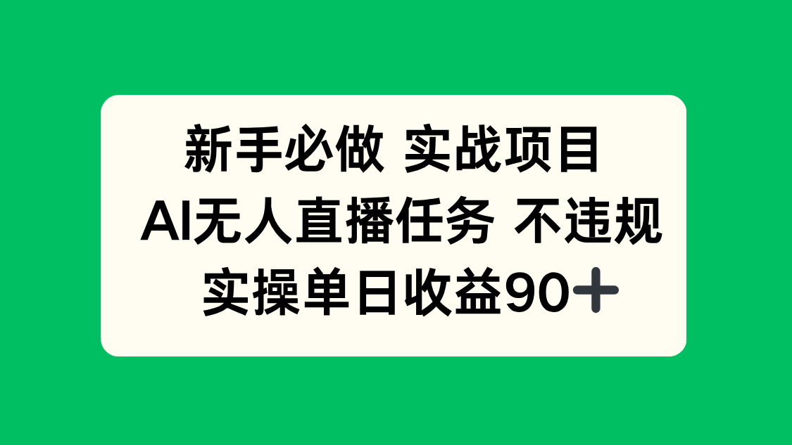 新手必做实战项目，AI无人直播任务 不违规，实操单日收益90+-腾渊网创