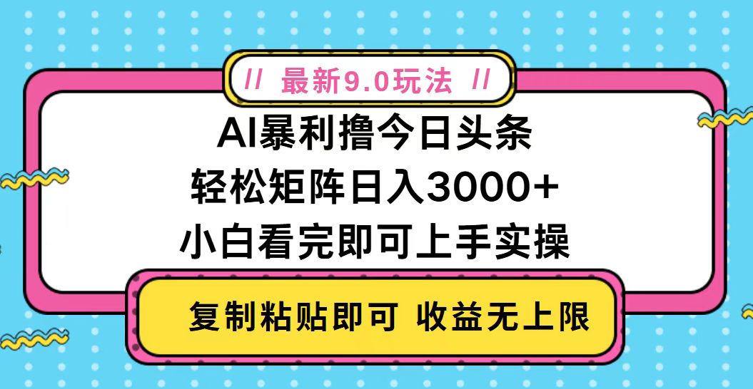 今日头条最新9.0玩法，轻松矩阵日入2000+-腾渊网创