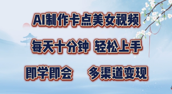 AI制作卡点美女视频，每天十分钟，多渠道变现【揭秘】-腾渊网创