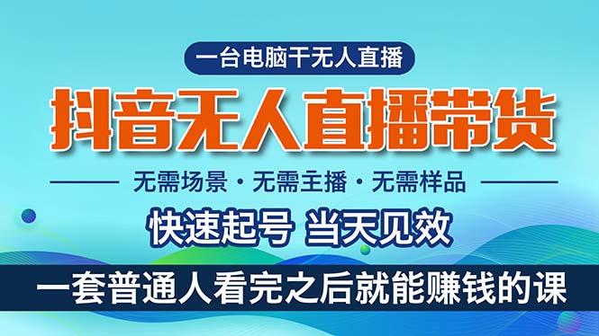 抖音无人直播带货，小白就可以轻松上手，真正实现月入过万的项目-腾渊论坛