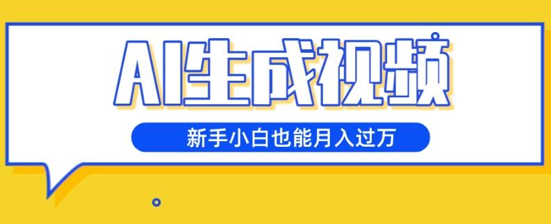 AI生成视频，五天涨粉1w+，新手小白也能月入过万-腾渊论坛