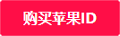 香港苹果id在大陆怎么充值，苹果id充值图文教程-腾渊论坛