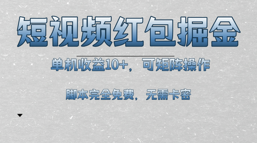 短视频平台红包掘金，单机收益10+，可矩阵操作，脚本科技全免费-腾渊网创