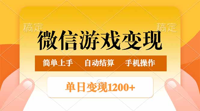 微信游戏变现玩法，单日最低500+，轻松日入800+，简单易操作-腾渊网创