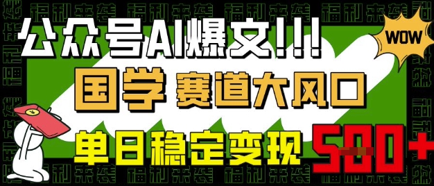 公众号AI爆文，国学赛道大风口，小白轻松上手，单日稳定变现5张-腾渊论坛