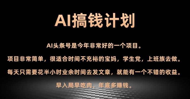 AI搞钱计划，头条号暴力掘金，全自动提现平台，轻松日入500+-腾渊论坛