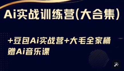Ai实战训练营合集(豆包Ai+KiMi应用+Ai音乐)，基础操作到高级技巧的多个方面-腾渊网创