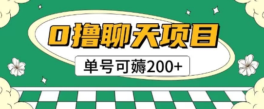 首发0撸聊天项目拆解无需实名认证单号可薅2张+-腾渊论坛