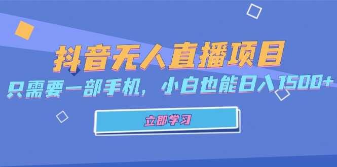 抖音无人直播项目，只需要一部手机，小白也能日入1500+-腾渊网创