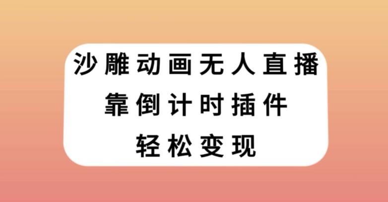 沙雕动画无人直播，靠倒计时插件轻松变现【揭秘】-腾渊论坛