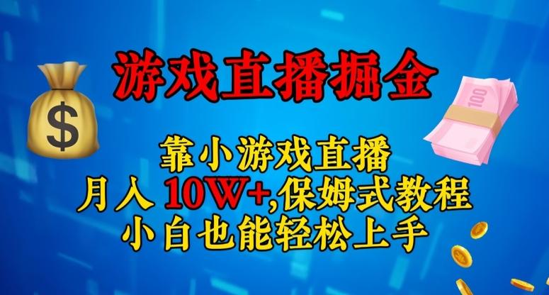 靠小游戏直播，日入3000+，保姆式教程，小白也能轻松上手【揭秘】-腾渊论坛