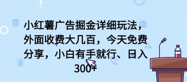 小红薯广告掘金详细玩法，外面收费大几百，小白有手就行，日入300+【揭秘】-腾渊论坛