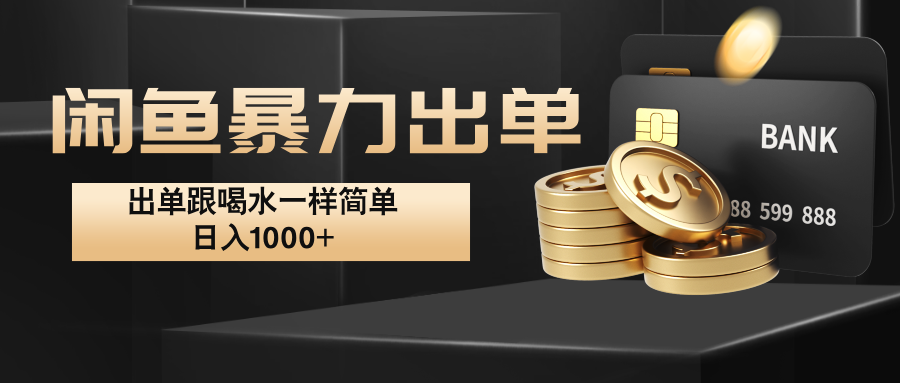 闲鱼暴力出单，出单跟喝水一样简单，日入1000+ -腾渊网创