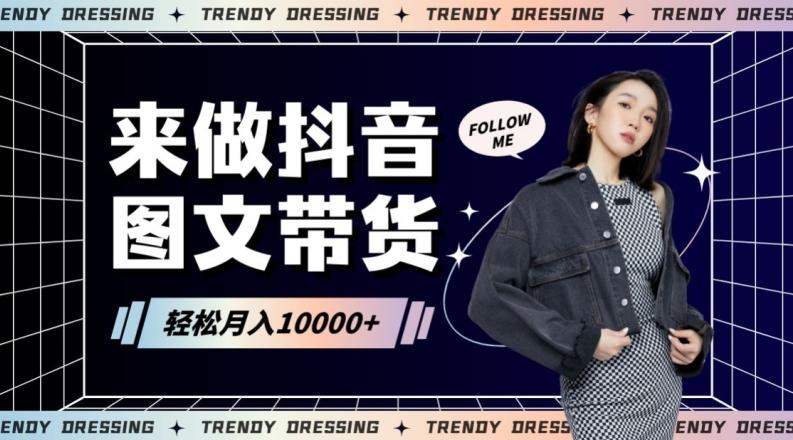2024高效图文带货快速起号！小白日收入也能1000+【揭秘】-腾渊网创