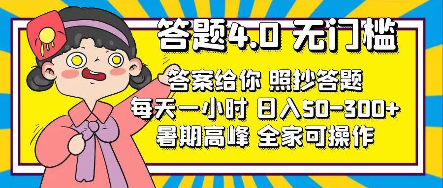 答题4.0，无门槛，答案给你，照抄答题，每天1小时，日入50-300+-腾渊论坛