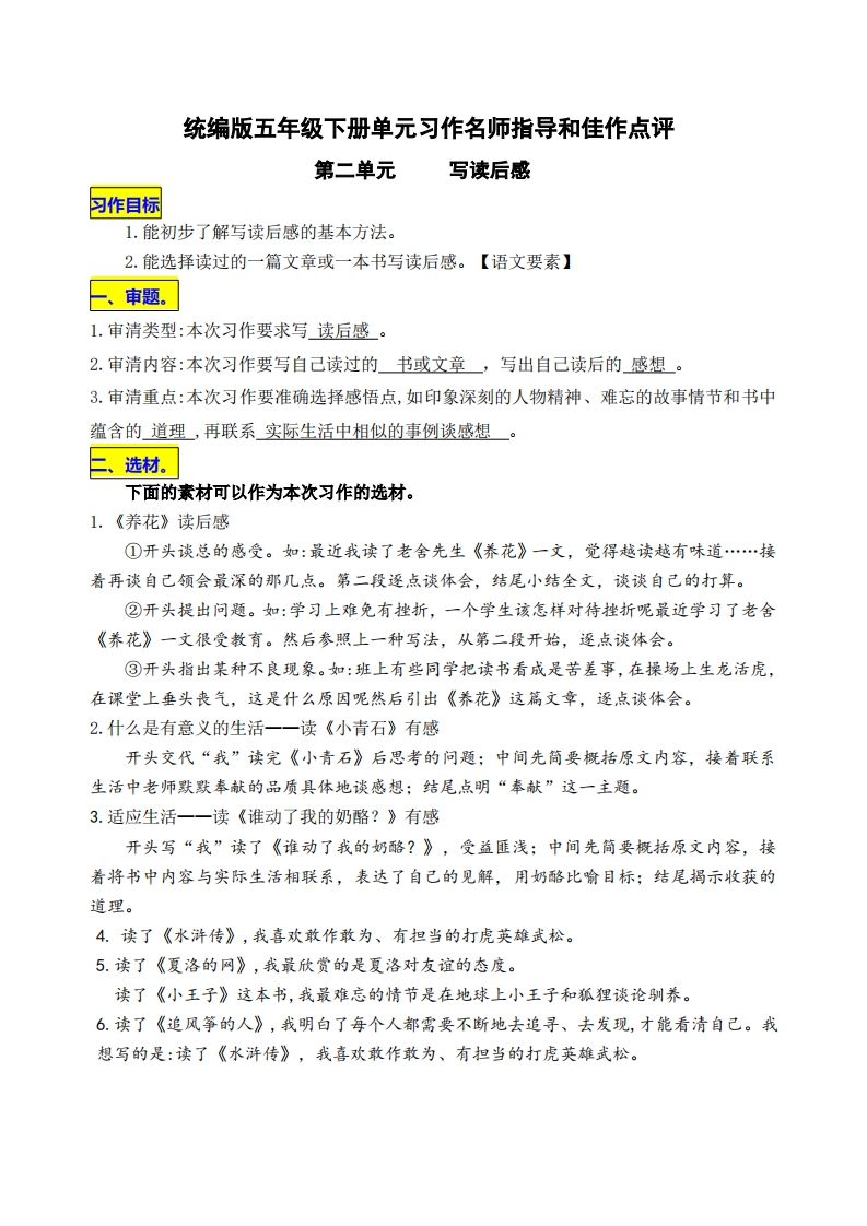 五下语文第二单元《写读后感》名师指导和佳作点评-腾渊网创