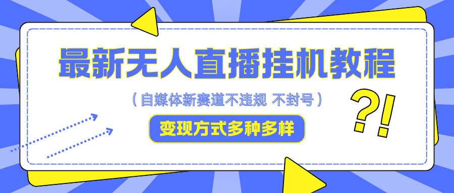 最新无人直播挂机教程，可自用可收徒，收益无上限，一天啥都不干光靠收徒变现5000+-腾渊网创