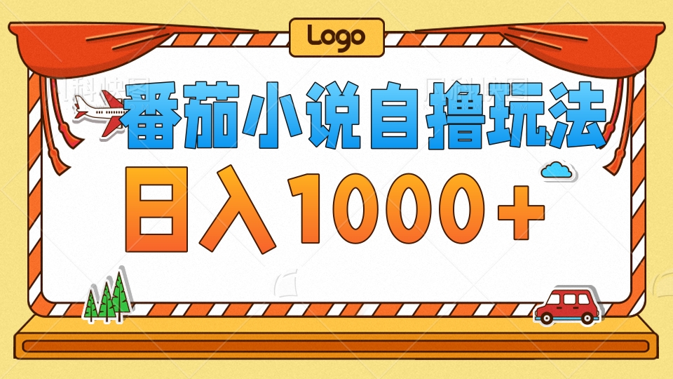 番茄小说自撸玩法！不看播放量！不看视频质量！每天1000+-腾渊网创
