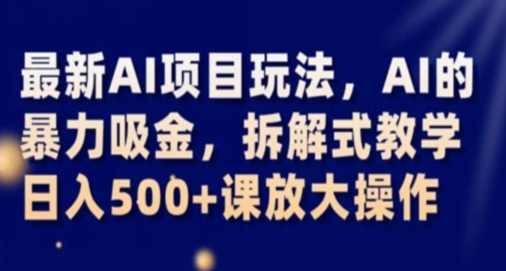 最新AI项目玩法，AI的暴力吸金，拆解式教学，日入500+课放大操作【揭秘】-腾渊论坛