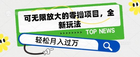 可无限放大的零撸项目，全新玩法，一天单机撸个50+没问题【揭秘】-腾渊论坛