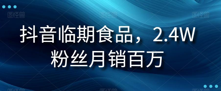 抖音临期食品项目，2.4W粉丝月销百万【揭秘】-腾渊论坛