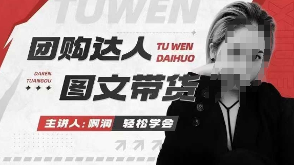 团购达人图文带货系列课，抓住本地生活的新风口，做到团购出单获取佣金，比带货更快触达结果的-腾渊网创