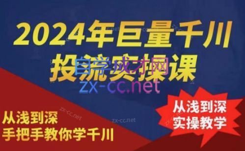 2024年巨量千川投流实操课-腾渊网创