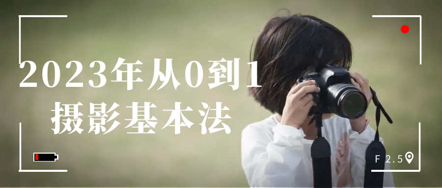 2023年从0到1摄影基本法-腾渊网创