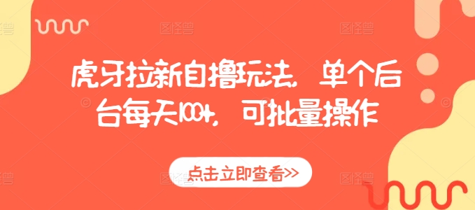 虎牙拉新自撸玩法，单个后台每天100+，可批量操作-腾渊网创