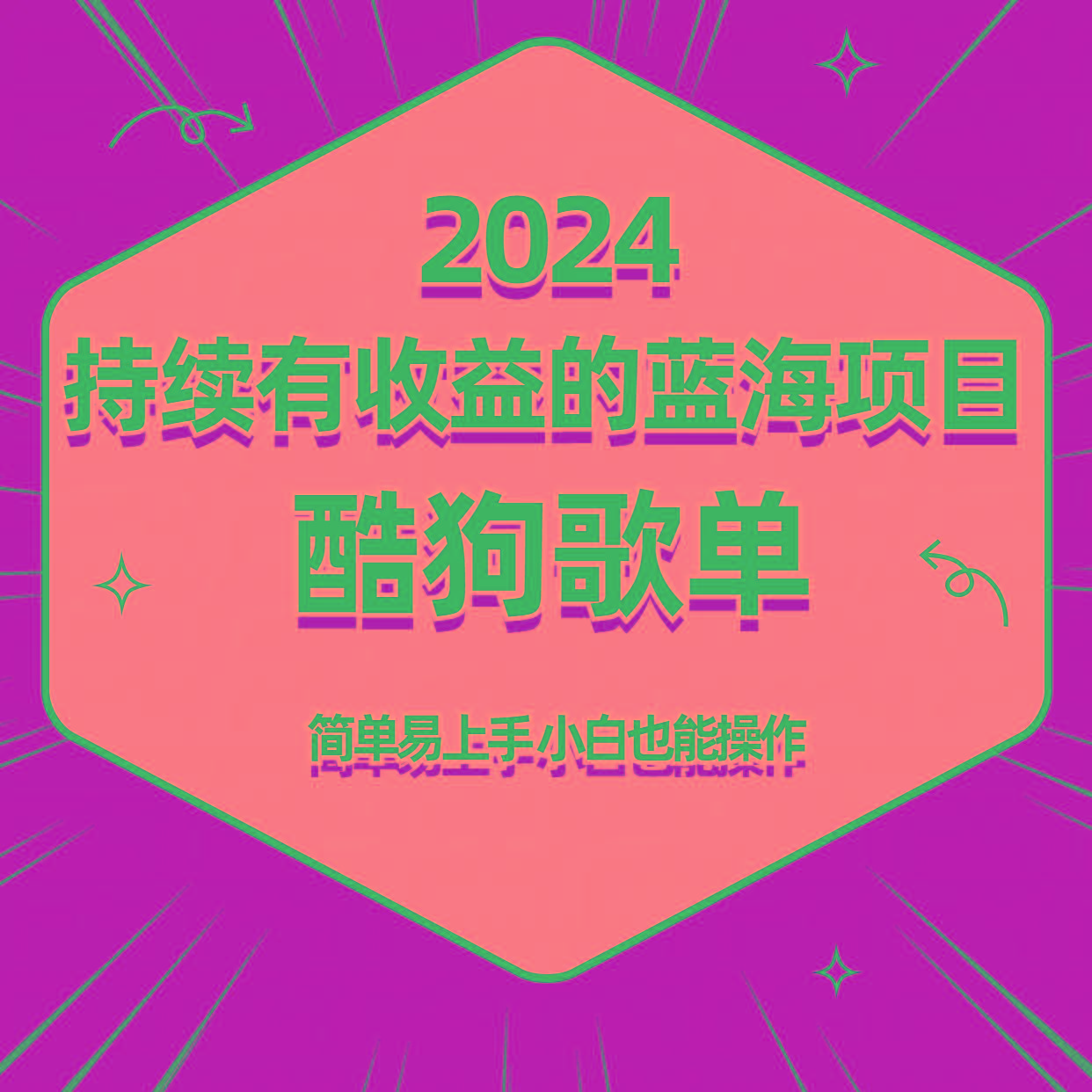 酷狗音乐歌单蓝海项目，可批量操作，收益持续简单易上手，适合新手！-腾渊网创