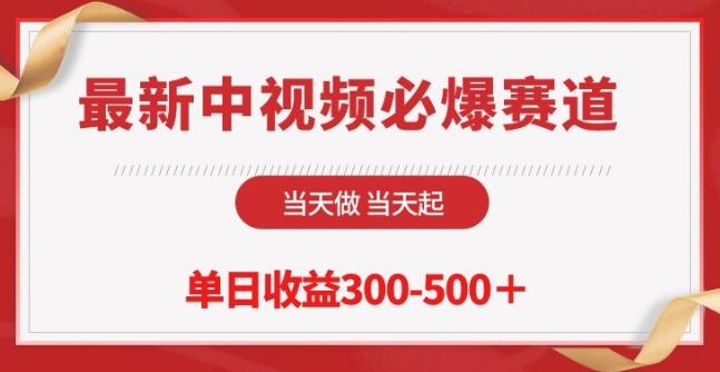 最新中视频必爆赛道，当天做当天起，单日收益300-500+【揭秘】-腾渊网创