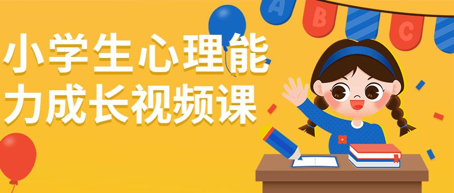 小学生心理能力成长视频课-腾渊网创