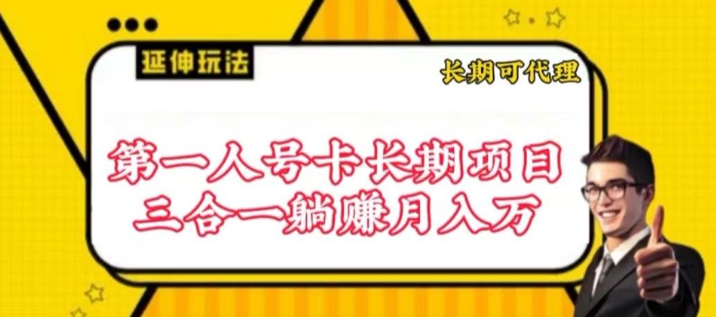 流量卡长期项目，低门槛 人人都可以做，可以撬动高收益【揭秘】-腾渊网创