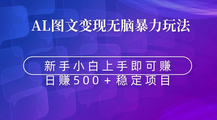 无脑暴力Al图文变现  上手即赚  日赚500＋-腾渊网创