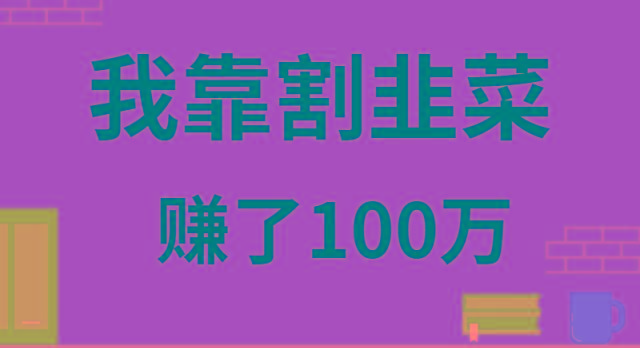 我靠割韭菜赚了 100 万-腾渊网创