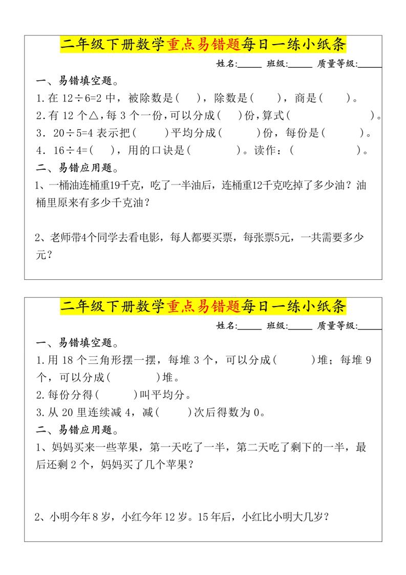 【重点易错题每日一练小纸条-无答案】二下数学-高清无水印完整版本-腾渊论坛