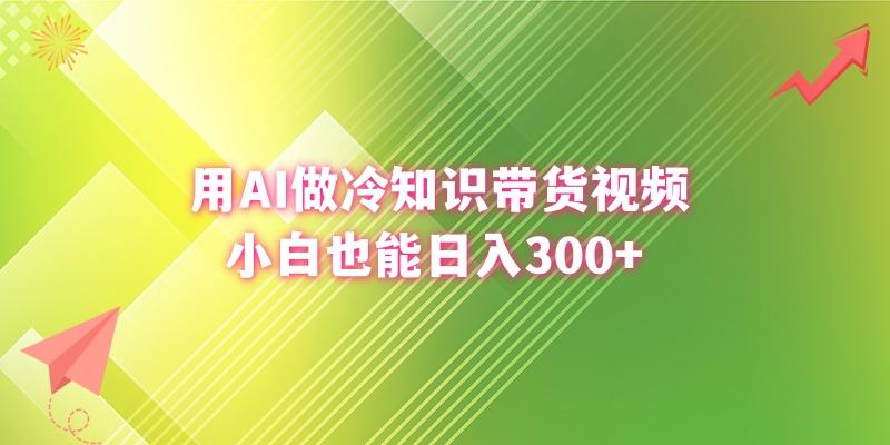 (8631期)用AI做冷知识带货视频，小白也能日入300+-腾渊网创