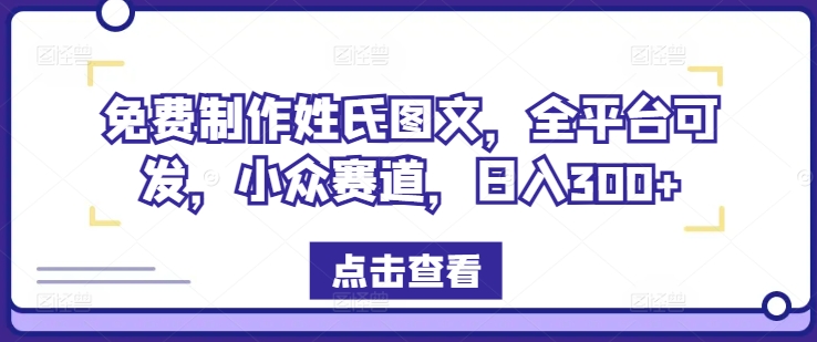 免费制作姓氏图文，全平台可发，小众赛道，日入300+【揭秘】-腾渊论坛