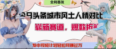 今日头条城市人文对比赛道，制造对立让粉丝站队，引发共鸣及自豪感，发中视频计划轻松月入过1W-腾渊网创