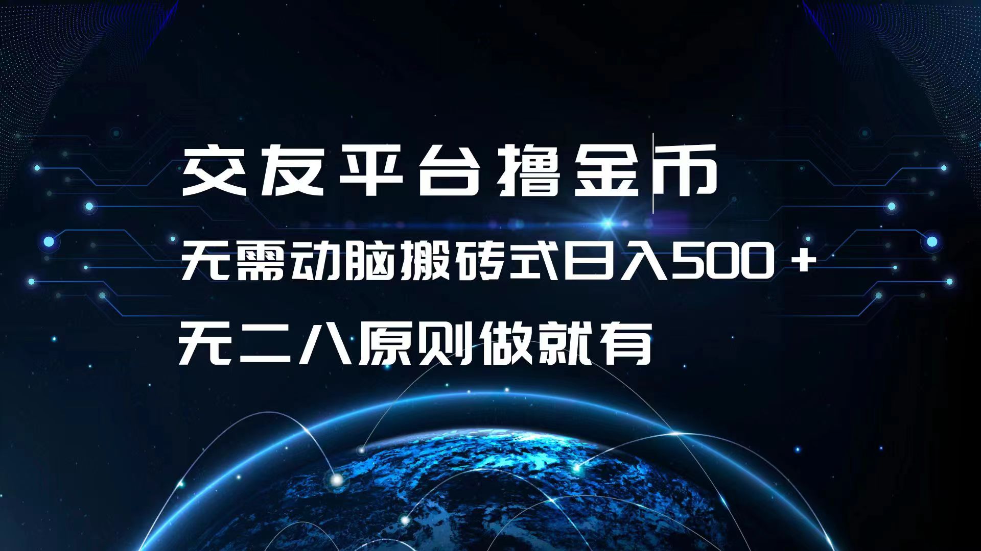 交友平台撸金币，无需动脑搬砖式日入500+，无二八原则做就有，可批量矩...-腾渊网创