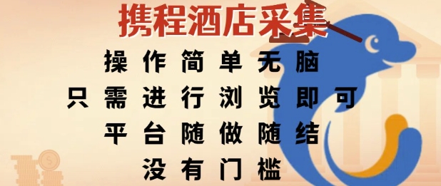 携程酒店采集，操作简单无脑，只需进行浏览即可，平台随做随结，没有门槛，挣米竟是如此容易【揭秘】-腾渊网创