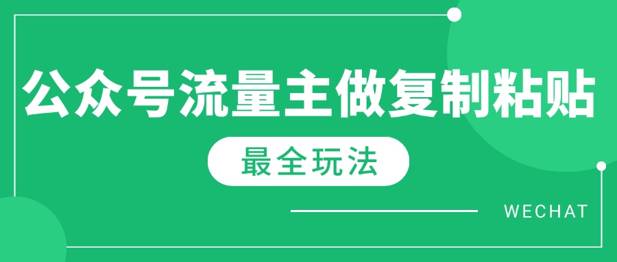 最新完整Ai流量主爆文玩法，每天只要5分钟做复制粘贴，每月轻松10000+-腾渊论坛