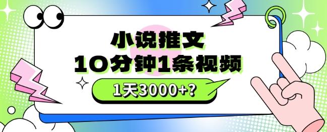 10分钟1条视频，小说推文1天3000+？他是这么做的-腾渊论坛